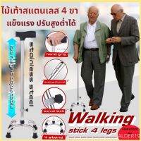 ไม้เท้า ไม้พยุง ไม้เท้าคนแก่ Stainless steel walking stick 4 legs ไม้เท้าสแตนเลสพยุงการเดิน 4 ขา ไม้เท้าคนเจ็บขา ไม้เท้าพยุงตัว ไม้เท้าพยุงผู้สูงอายุ