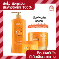 โบย่า คิวเทน Boya Q10 แชมพู/ทรีทเมนท์ เพื่อผมนุ่มลื่น ฟื้นฟูผมเสีย Shampoo/Treatment