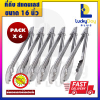 ⚡️พร้อมส่ง⚡ [แพ็ค 6] ที่คีบอาหาร ขนาด 16 นิ้ว Luckyday Plus ที่คีบของทอด ที่คีบสแตนเลส ที่คีบอเนกประสงค์ ที่คีบบาร์บีคิว ที่คีบหมูกะทะ ที่หนีบ