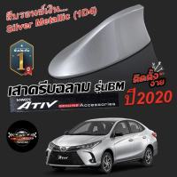 ?มีของพร้อมส่ง?ครีบฉลามตรงรุ่นNewYaris / ATIV 2017-2022 สีบรอนเงิน 1D4 สีเหมือนตัวรถ ครีบฉลาม แบบต่อสัญญาณวิทยุ FM/AM ได้ชัดเจน