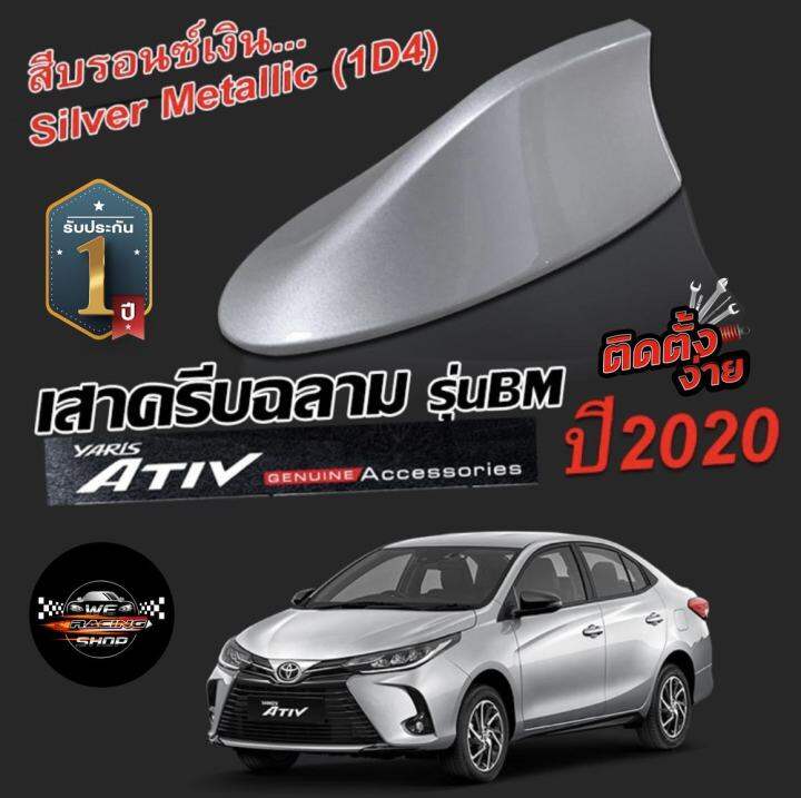 newyaris-ativ-2017-2022-สีบรอนเงิน-1d4-สีเหมือนตัวรถ-ครีบฉลามแบบต่อสัญญาณวิทยุ-fm-am-ได้ชัดเจน-เสาทรง-bm-ทรงฐานโค้งแนบกับหลังคา