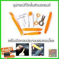 ที่งัดคอนโซลรถ ชุดอุปกรณ์ถอดงัดคอนโซลรถยนต์อเนกประสงค์12ชิ้น