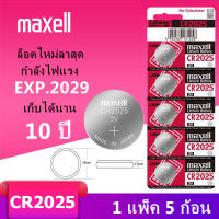 ถ่านmaxell CR2025 แท้100% Lithium 3V(1 แผง5ก้อน) (ถ่านกระดุมใช้งานดีเยี่ยม)