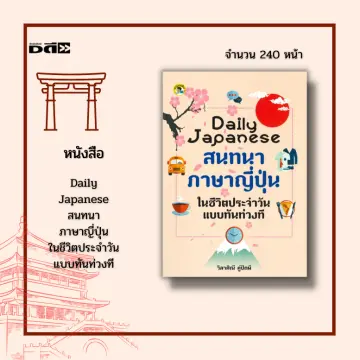 ภาษาญี่ปุ่นในชีวิตประจำวัน ราคาถูก ซื้อออนไลน์ที่ - ก.ค. 2023 | Lazada.Co.Th