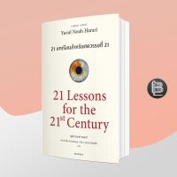 21 Lessons for 21st Century (21 บทเรียนสำหรับศตวรรษที่ 21)