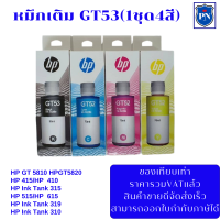 หมึกเติมอิงค์เจ็ทคุณภาพสูงสำหรับ HP GT53/GT52 BK/C/M/Y (ราคาพิเศษ) FOR HP GT5810/GT5820/415/410/315/419/515/615/319/310