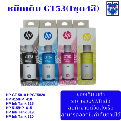 หมึกเติมสำหรับ HP GT53BK/GT52C/M/Y คุณภาพสูง เกรดAตรงรุ่นหมึกเทียบเท่าสำหรับเติมเครื่องปริ้นHP