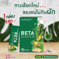 พร้อมส่ง และจัดส่งเร็ว Beta Green (เบต้า กรีน) 1 ซอง เทียบเท่าผัก 1 จาน ช่วยให้อุจจาระนิ่ม และง่ายต่อการขับถ่าย ปรับสมดุลลำไส้ ไฟเบอร์สูง เสริมสร้างภูมิคุ้มกันให้ร่างกาย 1 กล่อง 10 ซอง