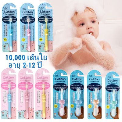 【Familiars】10,000 เส้นใย  แปรงสีฟัน ขนนุ่ม สำหรับเด็ก อายุ 2-12 ปี