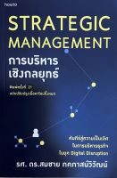 C111 9786161846497 การบริหารเชิงกลยุทธ์ (STRATEGIC MANAGEMENT) (ฉบับปรับปรุง) สมชาย ภคภาสน์วิวัฒน์