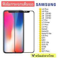 ฟิล์มกระจก Samsung J4Plus/J6Plus/J4/J6/J8/2018/J7Pro/J7Plus/J2Pro/Note5/Note20/C9Pro/M11/M51แบบเต็มจอ 5D รุ่นกาวเต็มแผ่น