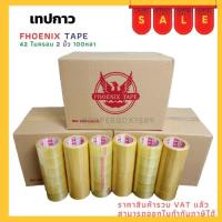 ?เตรียมจัดส่ง? เทปยกลัง ใส / น้ำตาล หนา 42 ไมครอน (100 หลา x 72 ม้วน) ตรา Fhoenix Tape โปรพิเศษ การันตีราคาถูก