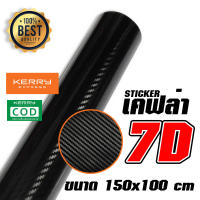 สติ๊กเกอร์ เคฟล่า คาร์บอน 7D  Sticker Kevlar carbon สีดำ-เงา คุณภาพสูง ขนาด 150x100 cm