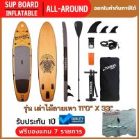 SUP BOARD บอร์ดยืนพายเป่าลม รุ่น เต่าไม้ลายเทา 110" X 33" แถมฟรีอุปกรณ์ครบเซ็ท พร้อมจัดส่ง