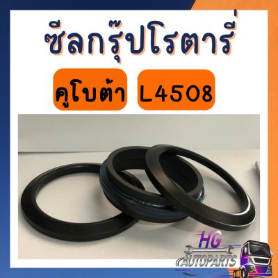 ซีลกรุ๊ปโรตารี่ คูโบต้า L4508 ซีลโรตารี่ อะไหล่รถไถคูโบต้า อะไหล่คูโบต้า อะไหล่รถไถ ซิลโรตารี่ ซีลกรุ๊ป