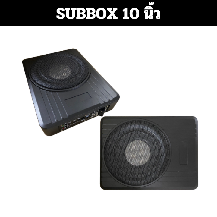 subbox-ซับบ๊อก-ตู้ซับ-ขนาด-10นิ้ว-13นิ้ว-bassbox-พร้อมแอมป์ในตัว