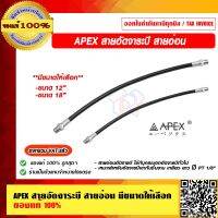 APEX สายอัดจาระบี สายอ่อน ใช้กับกระบอกอัดจารบีทั่วไป มีขนาดให้เลือก ของแท้ 100%