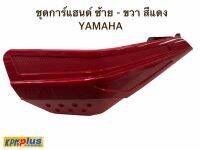 ชุดการ์แฮนด์ ซ้าย - ขวา สีแดง YAMAHA สำหรับรถทุกรุ่น