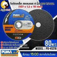 ?? PUMA ?? ใบตัด 4 นิ้ว รุ่น PG-41216 ( แพ็ค1ใบ ) SIZE 107x1.2x16mm. ใบตัด ใบบาง ทน คม ตัดเร็ว จัดส่ง KERRY ??