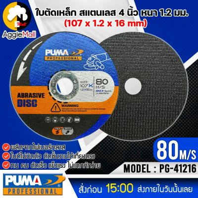 🇹🇭 PUMA 🇹🇭 ใบตัด 4 นิ้ว รุ่น PG-41216 ( แพ็ค1ใบ ) SIZE 107x1.2x16mm. ใบตัด ใบบาง ทน คม ตัดเร็ว จัดส่ง KERRY 🇹🇭