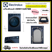 Electrolux เครื่องซักอบผ้า รุ่น EWW1142R7MB ซัก11 อบ7 UltraMix ช่วยถนอมเนื้อผ้าและสีสันให้สดใสเหมือนวันแรกที่ใส่ EWW-1142R7MB EWW1142 EWW1142R7 1142R7MB