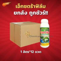 เอ็กซตร้าฟิล์ม (สารจับใบชนิดพิเศษ)(สินค้าผลิตใหม่ ของแท้แน่นอน?) -ยกลัง (ขนาด 1 ลิตร*12ขวด) = ชิ้นละ 170 บาท