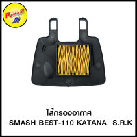 ไส้กรองอากาศ SMASH BEST-110 KATANA S.R.K (4424804139000)