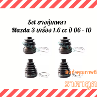 Set ยางหุ้มเพลา ยางหุ้มเพลาขับMazda 3 มาสด้า 3 เครื่อง 1.6 ปี 06 - 10