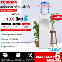 TOSHIBA เครื่องทำน้ำร้อน น้ำเย็น รุ่น RWF-W2034TTH(W) 3 หัวก๊อก แผงควบคุมหน้าจอ LED  คอมเพรสเซอร์ 5 ปี *ฟรีแถมถังน้ำ สกลนครจัดส่งฟรี