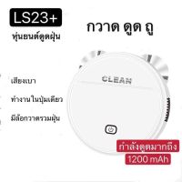 หุ่นยนต์ดูดฝุ่น 3in1 กวาด ดูด ถู รุ่น LS23+