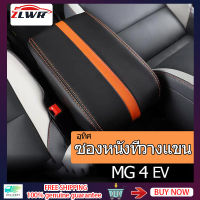 ZLWR MG 4 EV ที่หุ้มกล่องที่วางแขนคอนโซลกลาง ที่หุ้มกล่องที่เท้าแขนรถยนต์ ที่หุ้มกล่องที่วางแขนหนัง วัสดุหนัง ที่หุ้มกล่องเก็บของที่คอนโซลกลาง ที่หุ้มหนัง เบาะหนัง อุปกรณ์ดัดแปลงภายใน