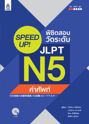 หนังสือเรียนภาษาญี่ปุ่น SPEED UP! พิชิตสอบวัดระดับ JLPT N5 คำศัพท์