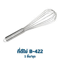 ที่ตีไข่ B-422 ที่ตีส่วนผสม ที่ตีผสมอาหาร ที่ตีไข่ ที่ตีเบเกอรี่ สแตนเลส  1 ชิ้น/ชุด - เครื่องครัว ของใช้ในบ้าน