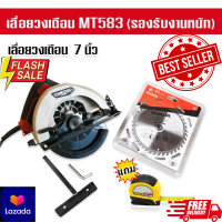 Maktec เลื่อยวงเดือนขนาด 7 นิ้ว รุ่น  MT583 (รองรับงานหนัก) แถมใบตัด Makita และ ตลับเมตร Stanley คุณภาพดี