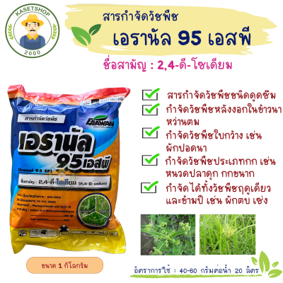 เอรานัล 95 เอสพี (2, 4-ดี แบบผง) ขนาด 1 กิโลกรัม #สารกำจัดวัชพืช