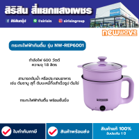 NEWWAVE กระทะไฟฟ้าก้นตื้น รุ่น NW-REP6001 กำลังไฟ 600 วัตต์ เตาอเนกประสงค์ หม้อมินิมอล