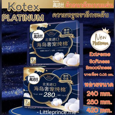 New! รุ่น PLATINUM ผ้าอนามัยแบบแผ่น Kotex พิเศษ Cotton 100% คัดพิเศษนุ่มที่สุดเพิ่มความชุ่มชื้นขอบนุ่มบาง0.08cm. พร้อมส่ง ส่งเร็ว ส่งไว