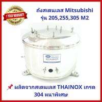 ยอดฮิต ถังปั๊มน้ำสแตนเลส SP ปั๊มน้ำ Mitsubishi 205-305 รุ่น M2 Series สเตนเลส THAINOX เกรด 304 พร้อม Oring และปะเก็น ขายดี ปั้ ม น้ำ ปั๊ม หอยโข่ง ปั้ ม น้ํา โซ ล่า เซล เครื่อง ปั๊ม น้ำ อัตโนมัติ