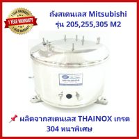 Woww สุดคุ้ม ถังปั๊มน้ำสแตนเลส SP ปั๊มน้ำ Mitsubishi 205-305 รุ่น M2 Series สเตนเลส THAINOX เกรด 304 พร้อม Oring และปะเก็น ราคาโปร ปั้ ม น้ำ ปั๊ม หอยโข่ง ปั้ ม น้ํา โซ ล่า เซล เครื่อง ปั๊ม น้ำ อัตโนมัติ