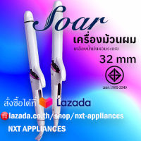 ?รับประกัน 1 ปี?Soar เครื่องม้วนผม แกนม้วน32mm ลอนสวยธรรมชาติ ไม่ทำร้ายเส้นผม GY-3316