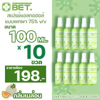 ?เซทสุดคุ้ม?BET. SPRAY ALCOHOL 75%? (สเปร์ย แอลกอฮอล์ 75%) กลิ่นเมล่อน 100 ML. x 10 ขวด แอลกอฮอล์พกพา แอลกอฮอล์สเปรย์ แอลกอฮอล์ขวดสเปรย์ พร้อมส่ง