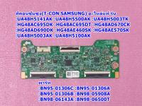 ทีคอนบอรด์ ทีวีซัมซุง(T-CON Samsung TV) รุ่น : UA48H5003TK :HG48AD690DK :UA48J5000AK :UA48J5200AK :UA49M5000AK