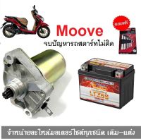 ชุดสตาร์ทมือ ไดร์สตาร์ทเดิม+แบตเตอรี่ Moove มูฟ honda moove แบตเตอรี่moove มอเตอร์สตาร์ท รถมอเตอร์ไซค์ ไดร์สตาร์ท Moove แบตเตอรี่แห้งแบบเติม