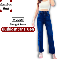 [สินค้าพร้อมส่ง] กางเกงยีนส์ผู้หญิง ยีนส์ยืดสาวอวบ ทรงขากระบอก เอวสูง มีทั้งหมด 4 สี