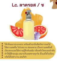 สารให้ความหอม กลิ่นแฟชั่น Lc. ลาครอส / ช 30 cc.