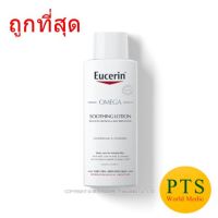 Eucerin Omega Soothing Lotion 250 mL (exp 06-2024) ของแท้ ฉลากไทย