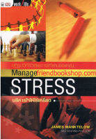 บริหารใจให้ไร้เครียด (Manage Stress)