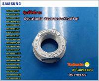 อะไหล่ของแท้/น็อตซัมซุง/NUT-HEXAGON FLANGE Samsung/6021-001222