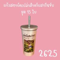 แก้วสตาบัคชุด15ใบสำหรับสกรีนซับลิเมชั่น