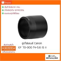 สินค้าขายดี!!! Hood  ET-74B ฮูดเลนส์ใส่ Canon  EF 70-300 f4-5.6 IS II เกลียวตรงรุ่น ##กล้อง อุปกรณ์เสริม เลนส์ ฮูด